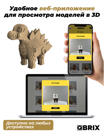 3D-конструктор Стегозавр
