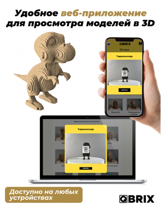 3D-конструктор Тираннозавр