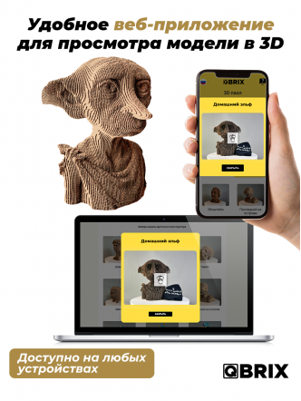 3D-конструктор Домашний эльф
