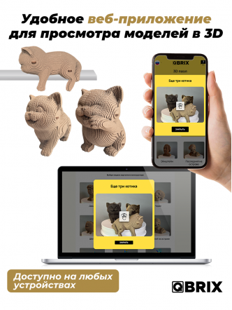 3D-конструктор Еще три котика