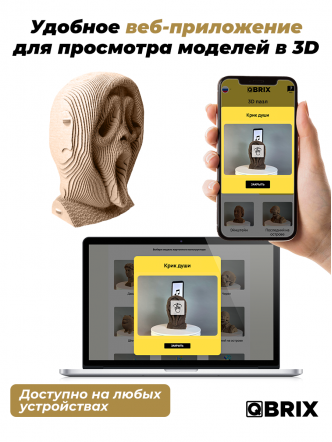 3D-конструктор Крик души