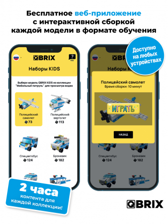 Конструктор KIDS Мобильный патруль