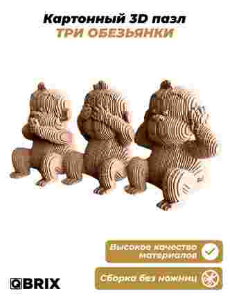 3D-конструктор Три обезьянки