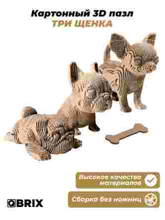 3D-конструктор Три щенка