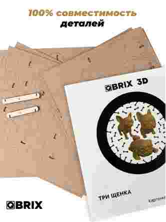 3D-конструктор Три щенка