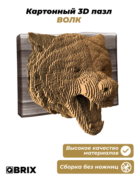 3D-конструктор Коллекция «Картонный охотник» Волк