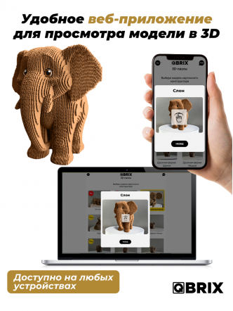 3D-конструктор Слон