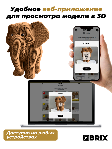 3D-конструктор Слон