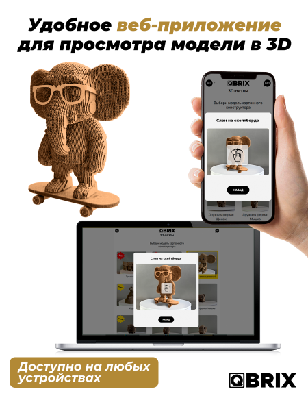 3D-конструктор Слон на скейтборде
