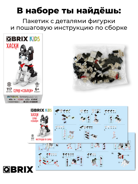 Конструктор KIDS серия "Собаки" Хаски