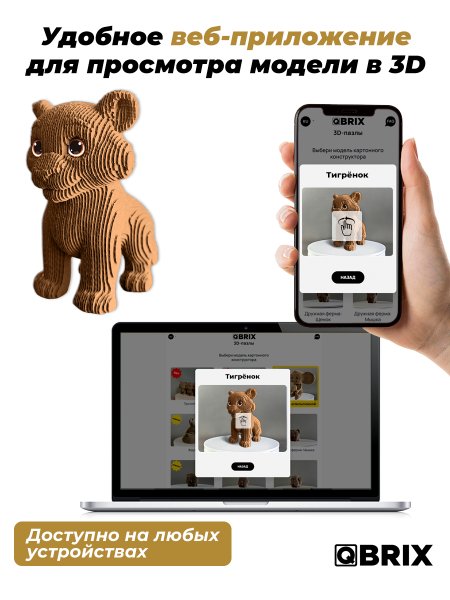 3D-конструктор Тигрёнок