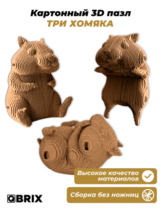 3D-конструктор Три хомяка