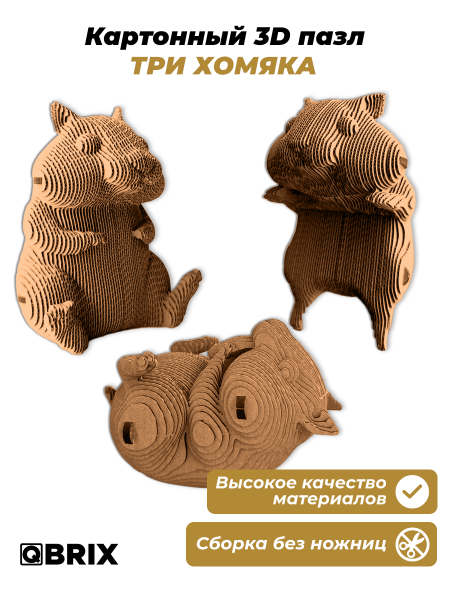 3D-конструктор Три хомяка