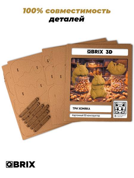 3D-конструктор Три хомяка