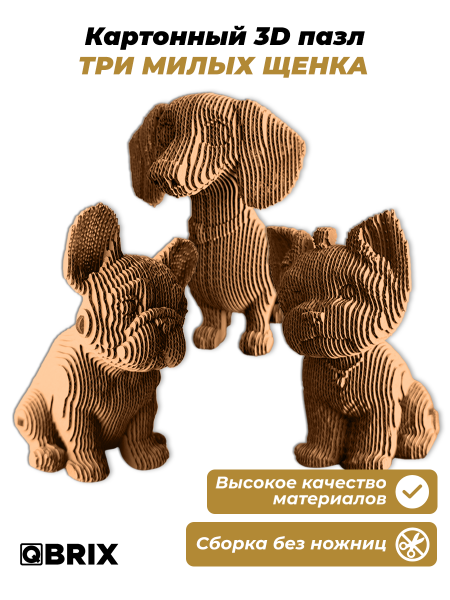 3D-конструктор Три милых щенка