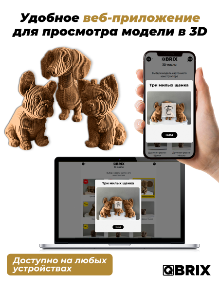 3D-конструктор Три милых щенка