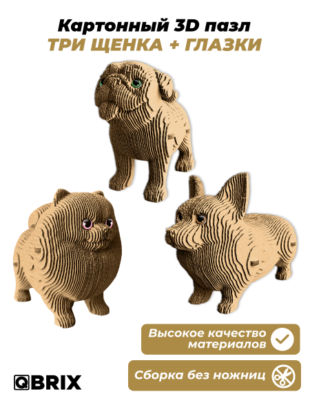 3D-конструктор Три щенка + глазки
