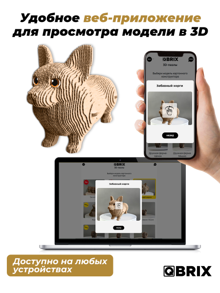 3D-конструктор Забавный корги