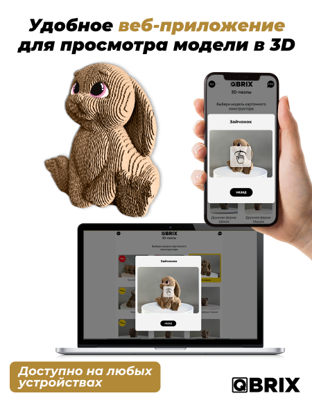 3D-конструктор Зайчонок